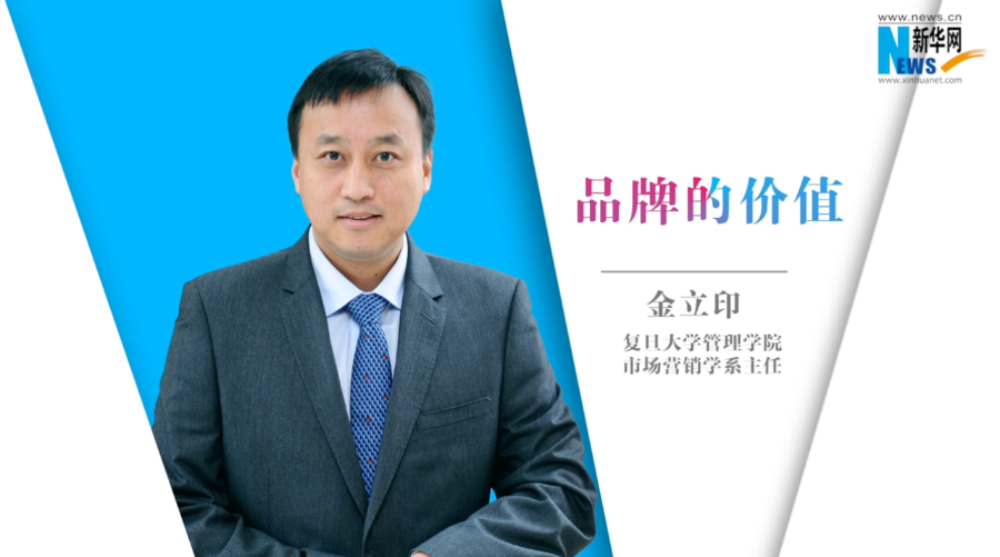 新華訪談｜復旦大學金立印教授談品牌的價值